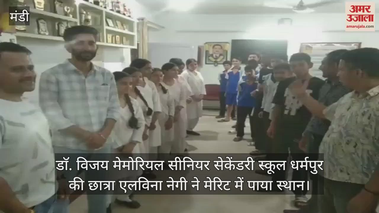 Mandi: Dr. Vijay Memorial Senior Secondary School Dharampur student Elvina Negi got a place in the merit list