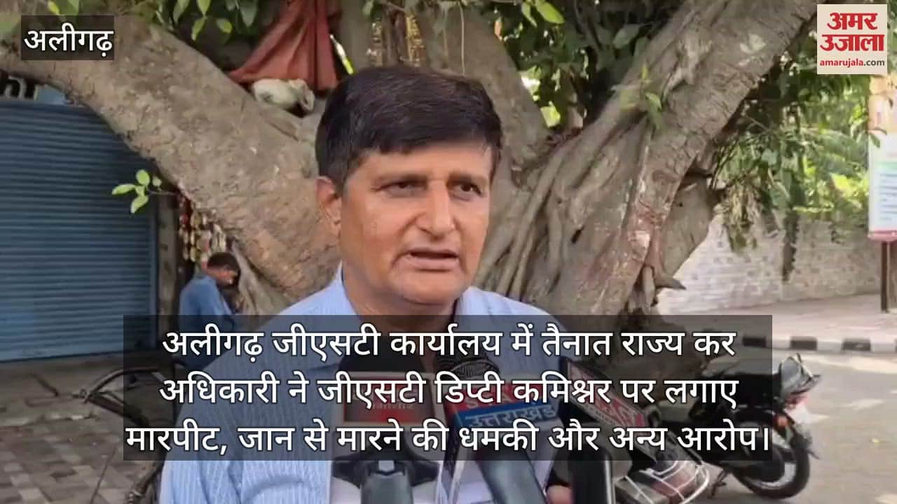 अलीगढ़ जीएसटी कार्यालय में तैनात राज्य कर अधिकारी ने जीएसटी डिप्टी कमिश्नर पर लगाए मारपीट, जान से मारने की धमकी और अन्य आरोप