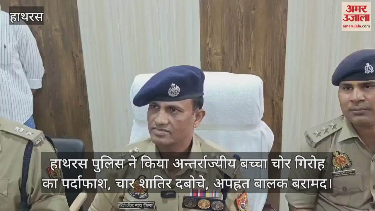 हाथरस पुलिस ने किया अन्तर्राज्यीय बच्चा चोर गिरोह का पर्दाफाश, चार शातिर दबोचे, अपह्रत बालक बरामद