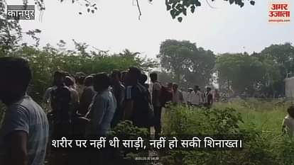 कानपुर के जंगल में लटकता मिला अज्ञात महिला का शव, शिनाख्त में जुटी है पुलिस…जांच जारी