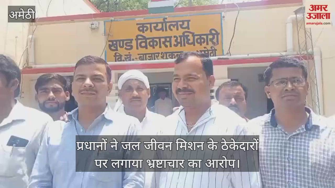 अमेठी में प्रधानों ने जल जीवन मिशन के ठेकेदारों पर लगाया भ्रष्टाचार का आरोप