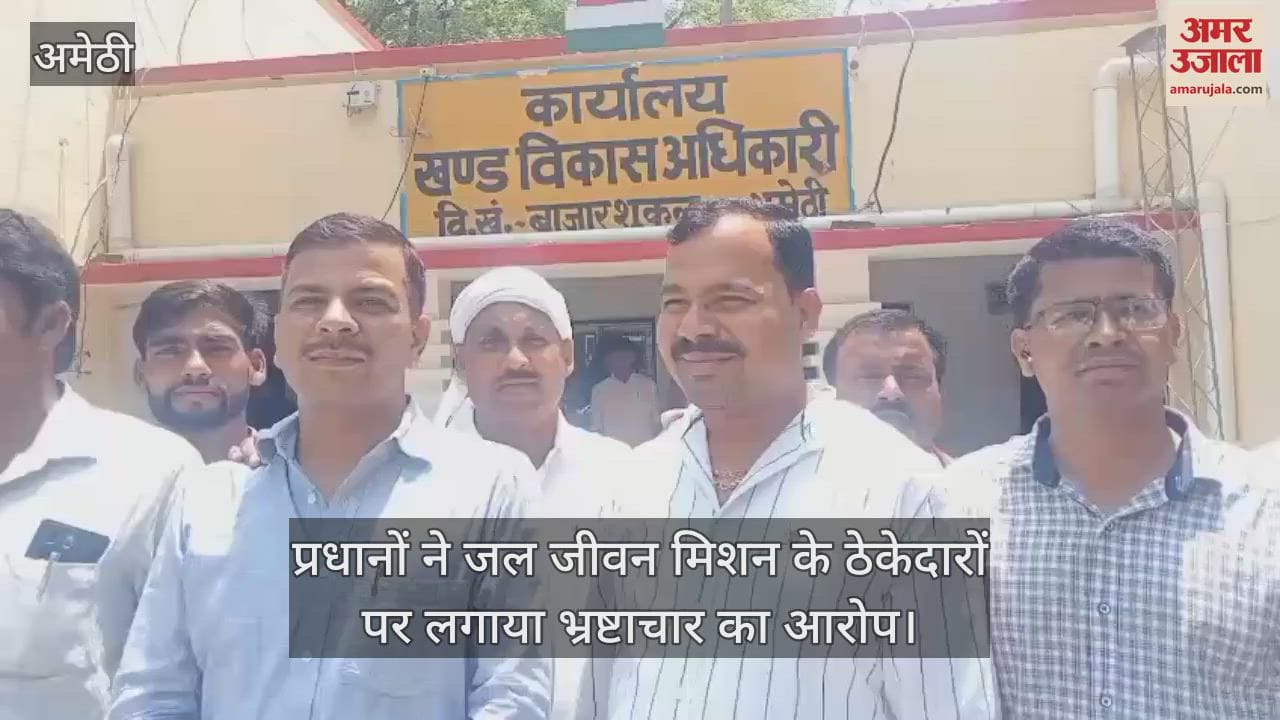अमेठी में प्रधानों ने जल जीवन मिशन के ठेकेदारों पर लगाया भ्रष्टाचार का आरोप