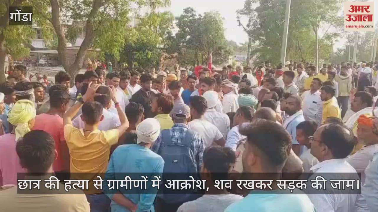 गोंडा में छात्र की हत्या से ग्रामीणों में आक्रोश, शव रखकर सड़क की जाम... जमकर किया हंगामा