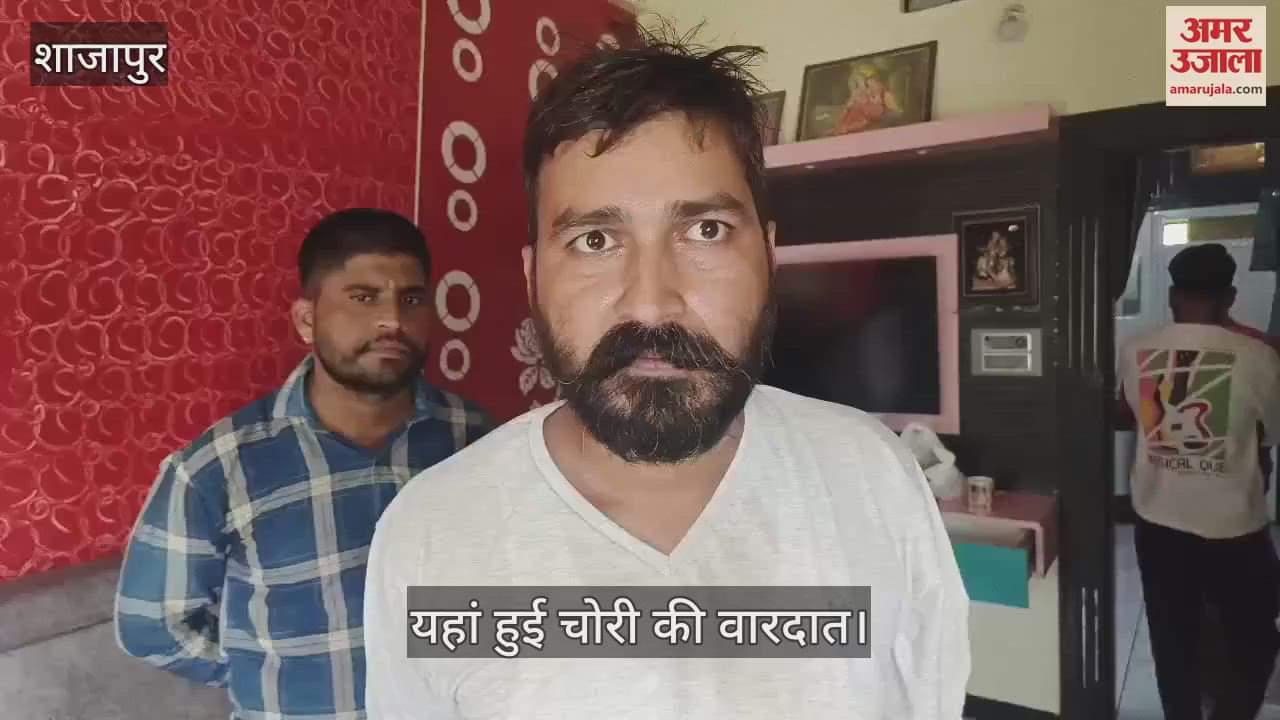 Thieves are in high spirits, they robbed the MLA's brother's house in Shujalpur