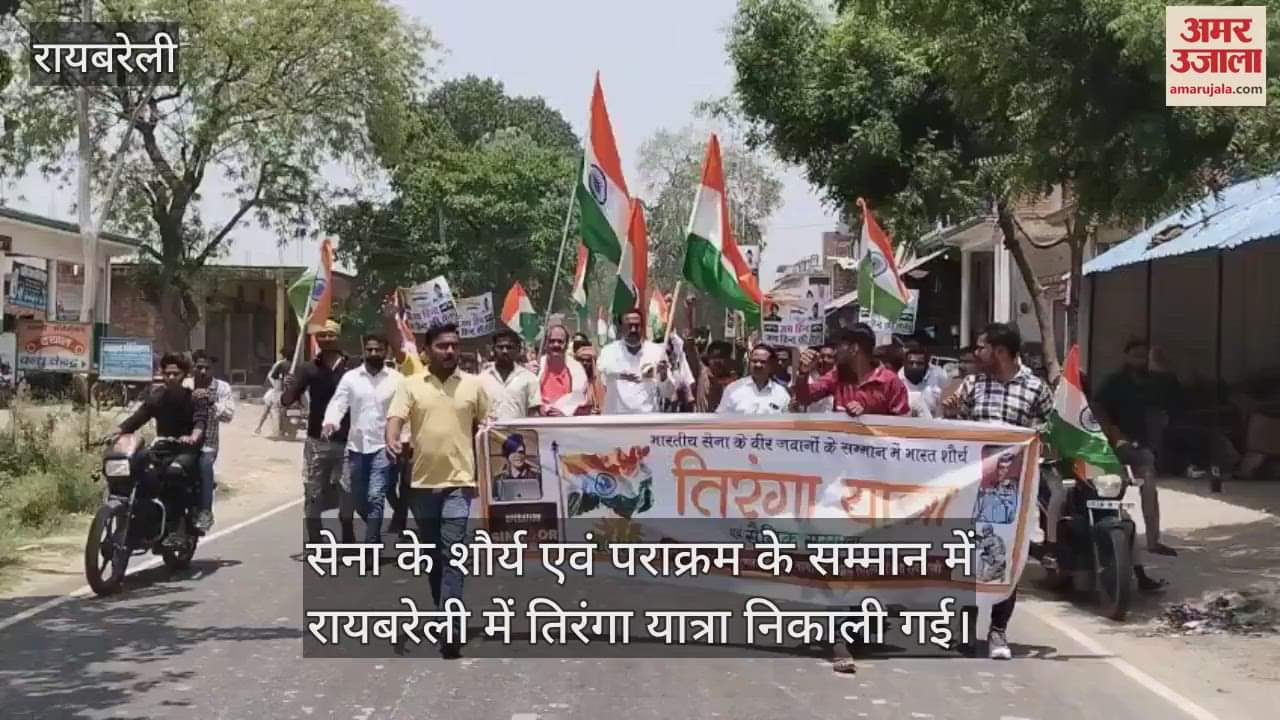 सेना के शौर्य एवं पराक्रम के सम्मान में रायबरेली में तिरंगा यात्रा निकाली गई