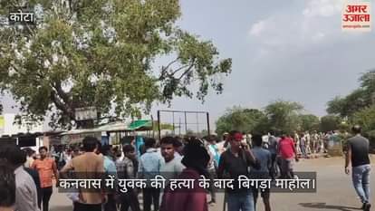 Kota News: Tension in the town after the murder of a young man working as a mechanic