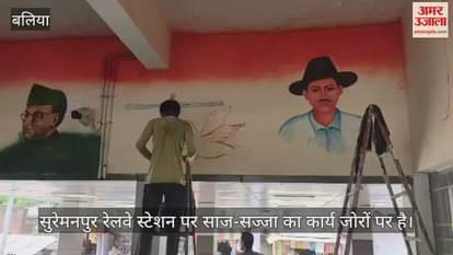 Suremanpur railway station in Ballia selected in Amrit Bharat preparations for inauguration in full swing