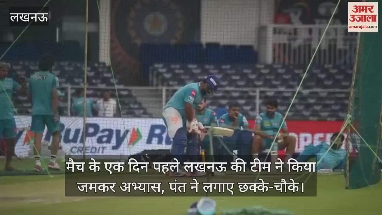 मैच के एक दिन पहले लखनऊ की टीम ने किया जमकर अभ्यास, पंत ने लगाए छक्के-चौके