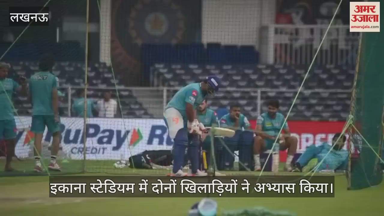 IPL 2025: लखनऊ सुपर जायंट्स और सनराइजर्स हैदराबाद के खिलाड़ियों ने किया अभ्यास, रिषभ पंत ने लगाए शॉट्स