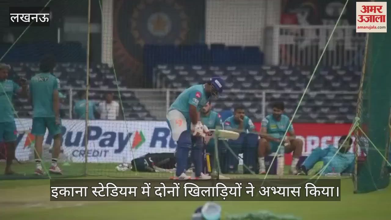 IPL 2025: लखनऊ सुपर जायंट्स और सनराइजर्स हैदराबाद के खिलाड़ियों ने किया अभ्यास, रिषभ पंत ने लगाए शॉट्स