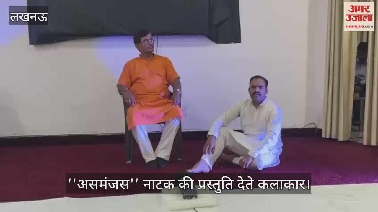 Lucknow: डीएवी पीजी कॉलेज के सभागार में आकांक्षा थियेटर आर्ट्स लखनऊ की ओर से आयोजित ''असमंजस'' नाटक
