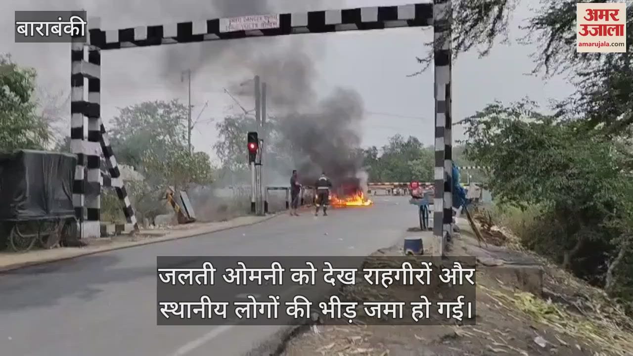 Barabanki: चलती ओमनी कार में लगी आग, बड़ा हादसा टला... देखें दिल दहला देने वाला मंजर