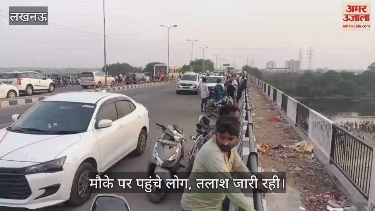 Lucknow: तीन युवक गोमती नदी में डूबे, पुलिस व गोताखोर तलाश में जुटे, दो को निकाला गया