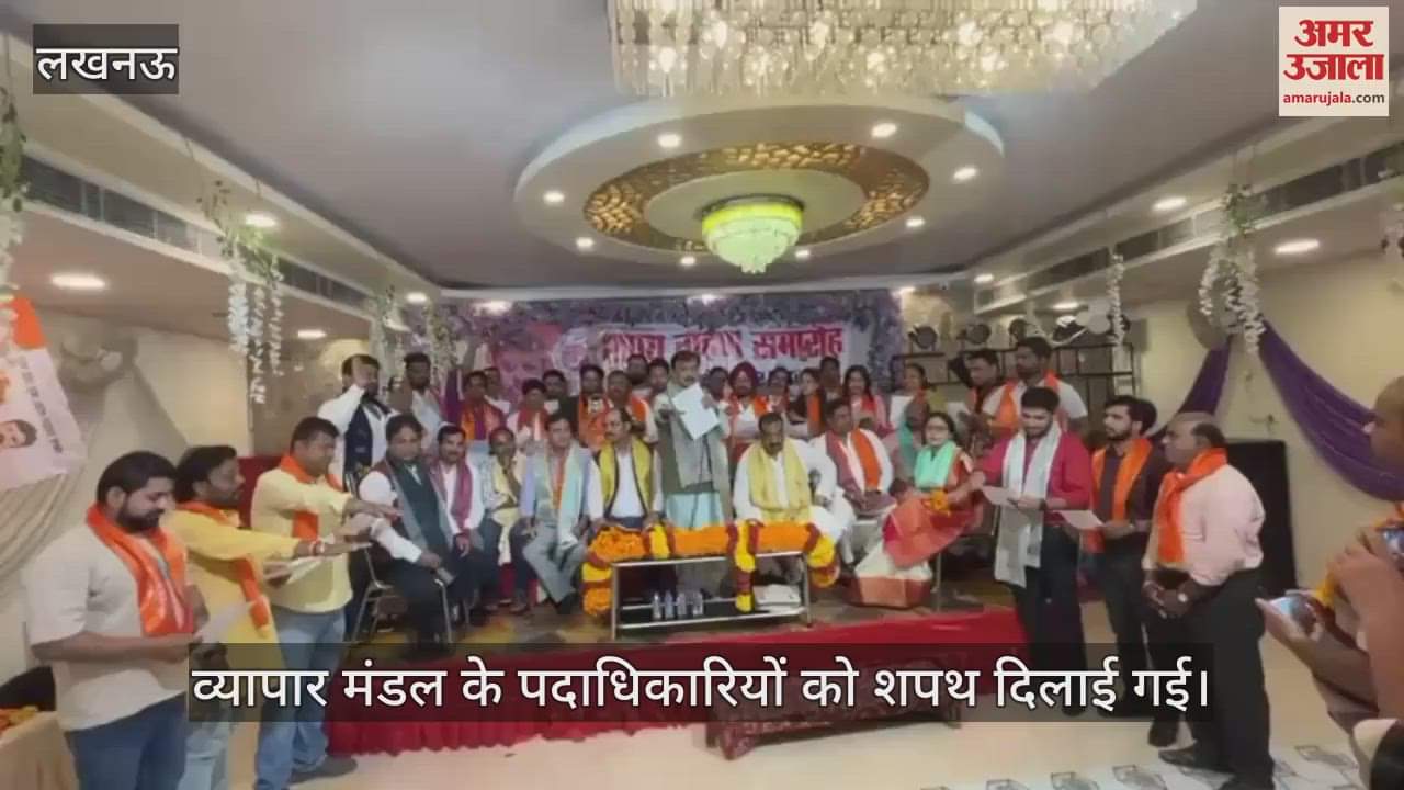 Lucknow: अखिल भारतीय उद्योग व्यापार मंडल के पदाधिकारियों को दिलाई गई शपथ