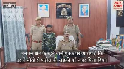 Police arrested a youth in Ghazipur on the charge of poisoning a girl from the neighbourhood