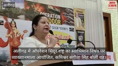 अलीगढ़ में ऑपरेशन सिंदूर राष्ट्र का स्वाभिमान विषय पर व्याख्यानमाला आयोजित, कमिश्नर संगीता सिंह बोलीं यह