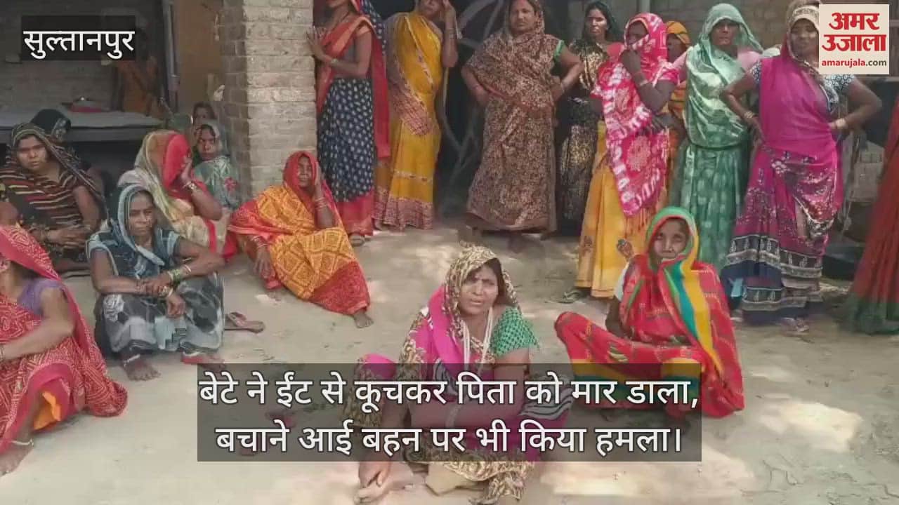 सुल्तानपुर में बेटे ने ईंट से कूचकर पिता को मार डाला, बचाने आई बहन पर भी किया हमला