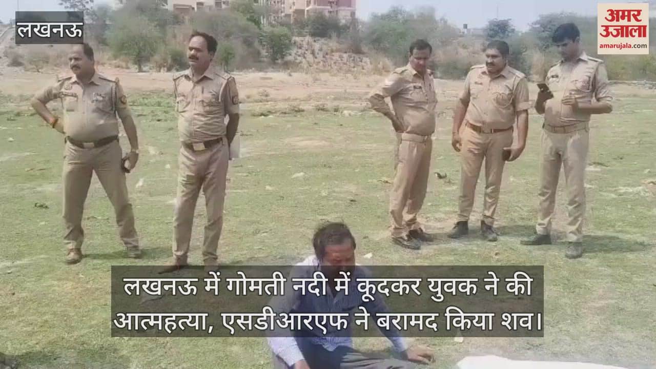 लखनऊ में गोमती नदी में कूदकर युवक ने की आत्महत्या, एसडीआरएफ ने बरामद किया शव