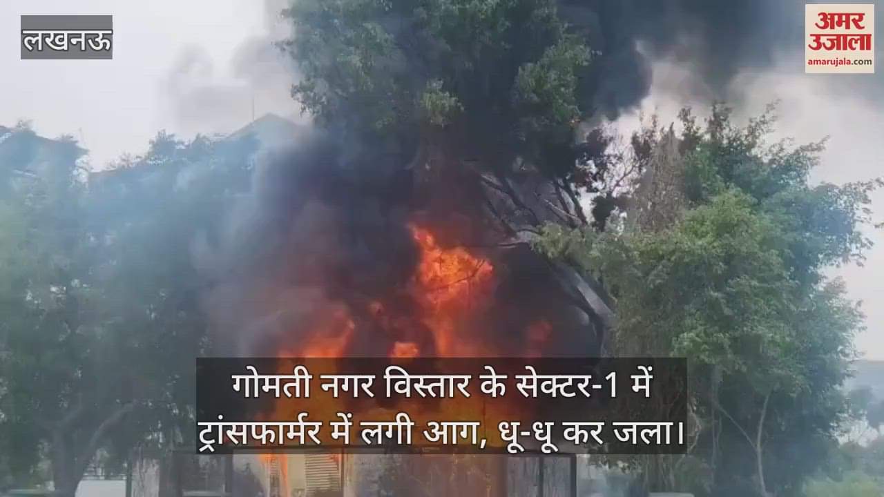 लखनऊ में गोमती नगर विस्तार के सेक्टर-1 में ट्रांसफार्मर में लगी आग, धू-धू कर जला
