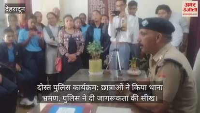 Dost Police Program: Students visited the police station police gave lessons on awareness Dehradun Police
