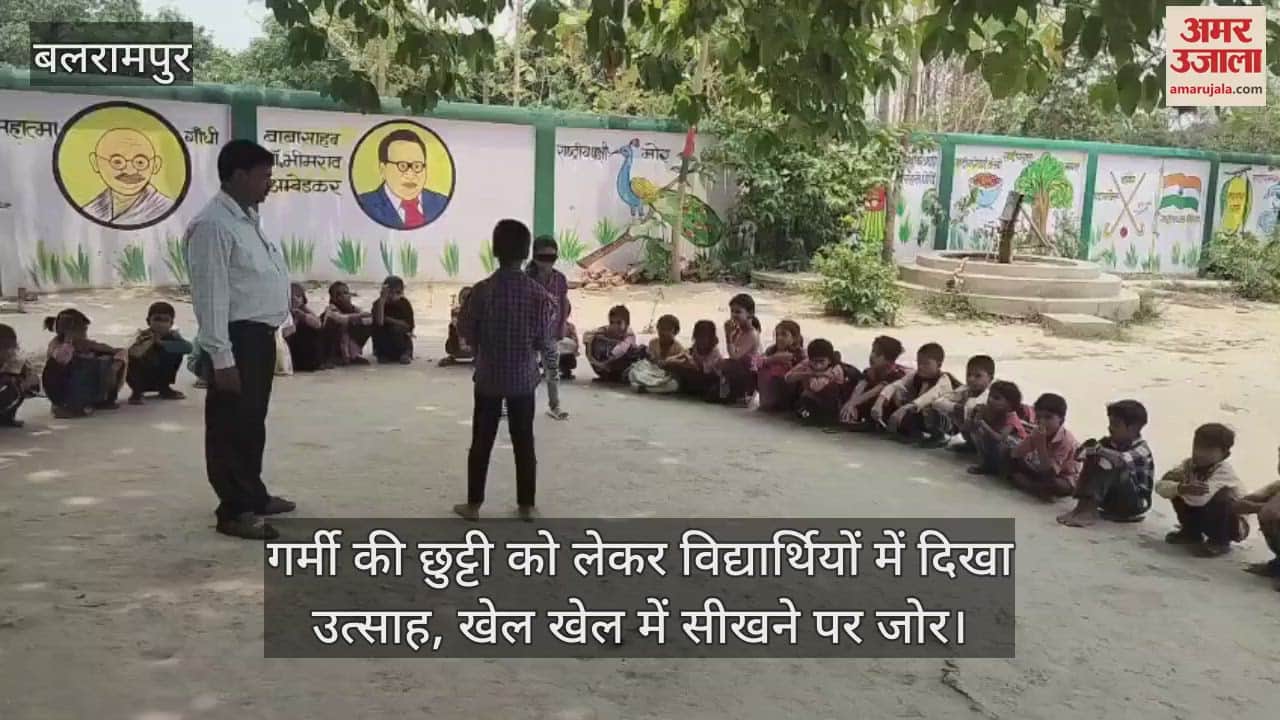 बलरामपुर में गर्मी की छुट्टी को लेकर विद्यार्थियों में दिखा उत्साह, खेल खेल में सीखने पर जोर