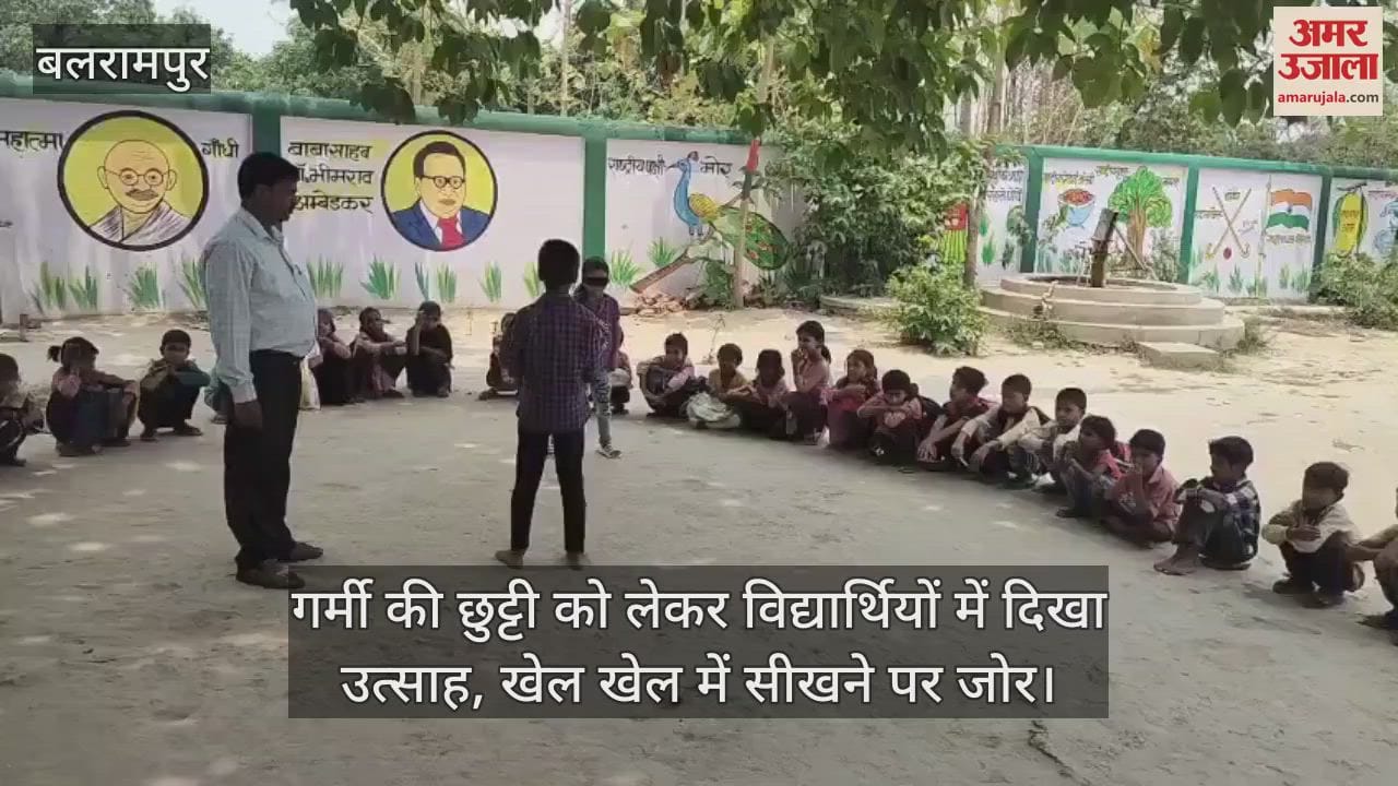 बलरामपुर में गर्मी की छुट्टी को लेकर विद्यार्थियों में दिखा उत्साह, खेल खेल में सीखने पर जोर