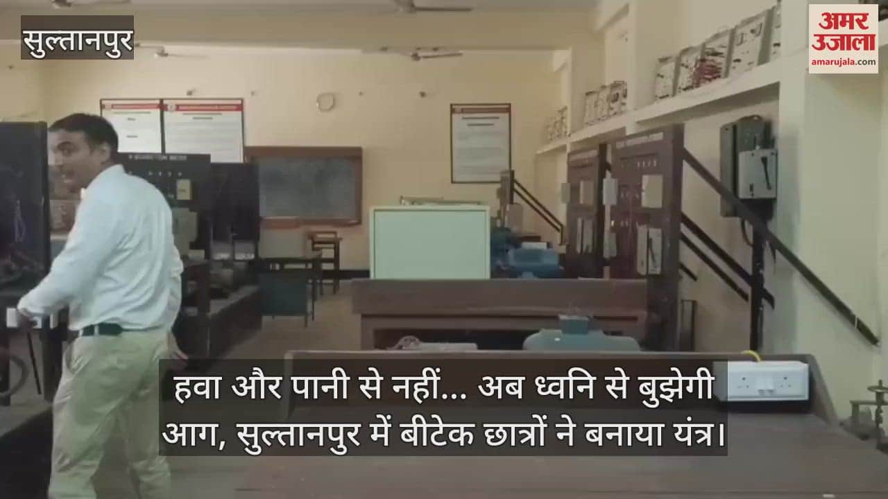 हवा और पानी से नहीं... अब ध्वनि से बुझेगी आग, सुल्तानपुर में बीटेक छात्रों ने बनाया यंत्र