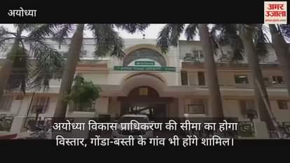 अयोध्या विकास प्राधिकरण की सीमा का होगा विस्तार, गोंडा-बस्ती के गांव भी होंगे शामिल