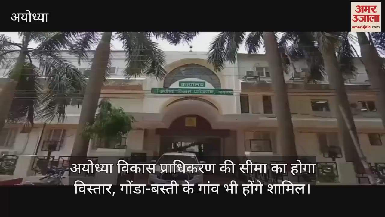 अयोध्या विकास प्राधिकरण की सीमा का होगा विस्तार, गोंडा-बस्ती के गांव भी होंगे शामिल