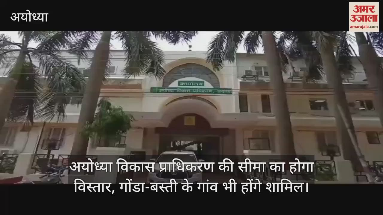 अयोध्या विकास प्राधिकरण की सीमा का होगा विस्तार, गोंडा-बस्ती के गांव भी होंगे शामिल