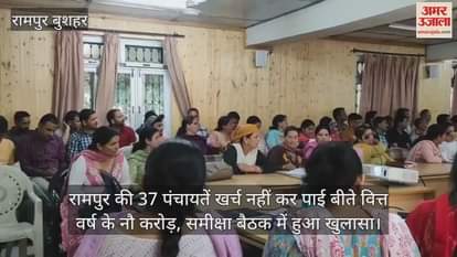 37 Panchayats of Rampur could not spend Rs. 9 crores of last financial year, revealed in review meeting