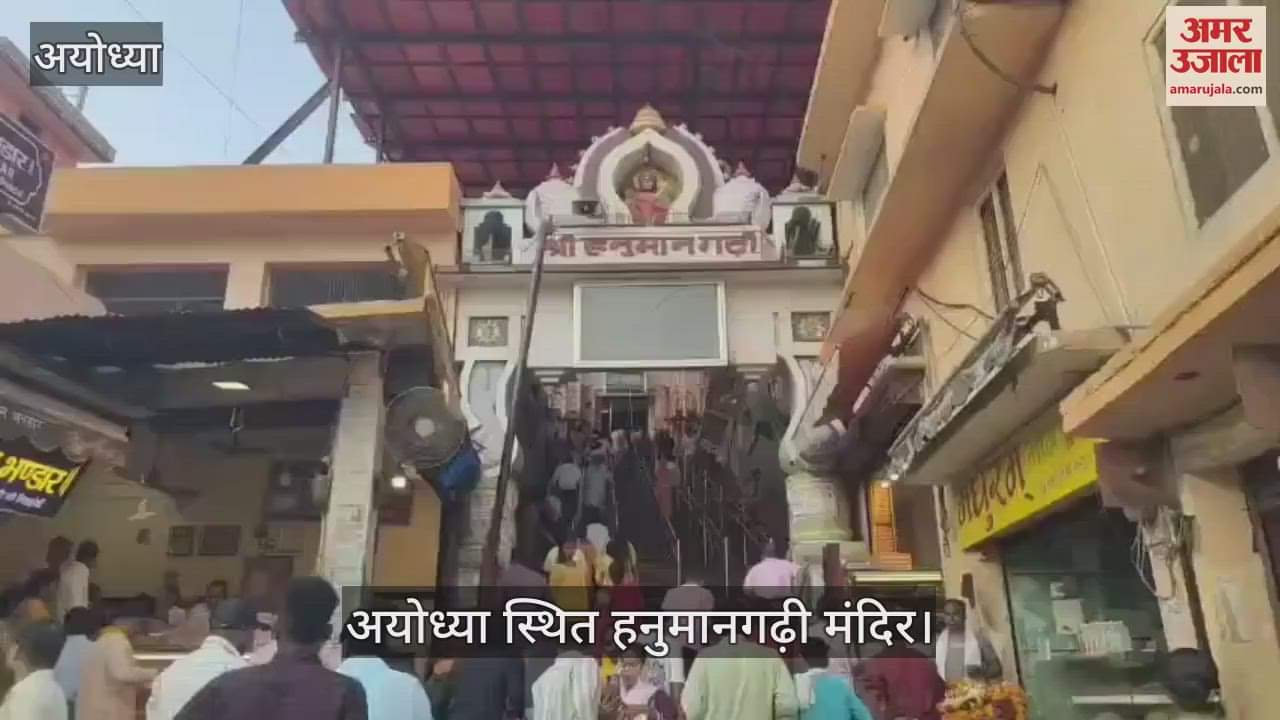 Ayodhya: हनुमानगढ़ी सिर्फ धर्मस्थल ही नहीं सामाजिक सरोकार का भी बड़ा केंद्र, शस्त्र और शास्त्र दोनों की दी जाती है शिक्षा