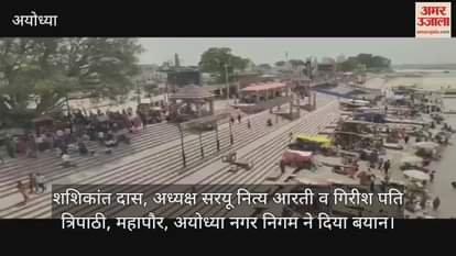 VIDEO: Ayodhya: त्रेता युग जैसी दिखेगी अयोध्या, सरयू तट को रामायणकालीन स्वरूप देने की तैयारी