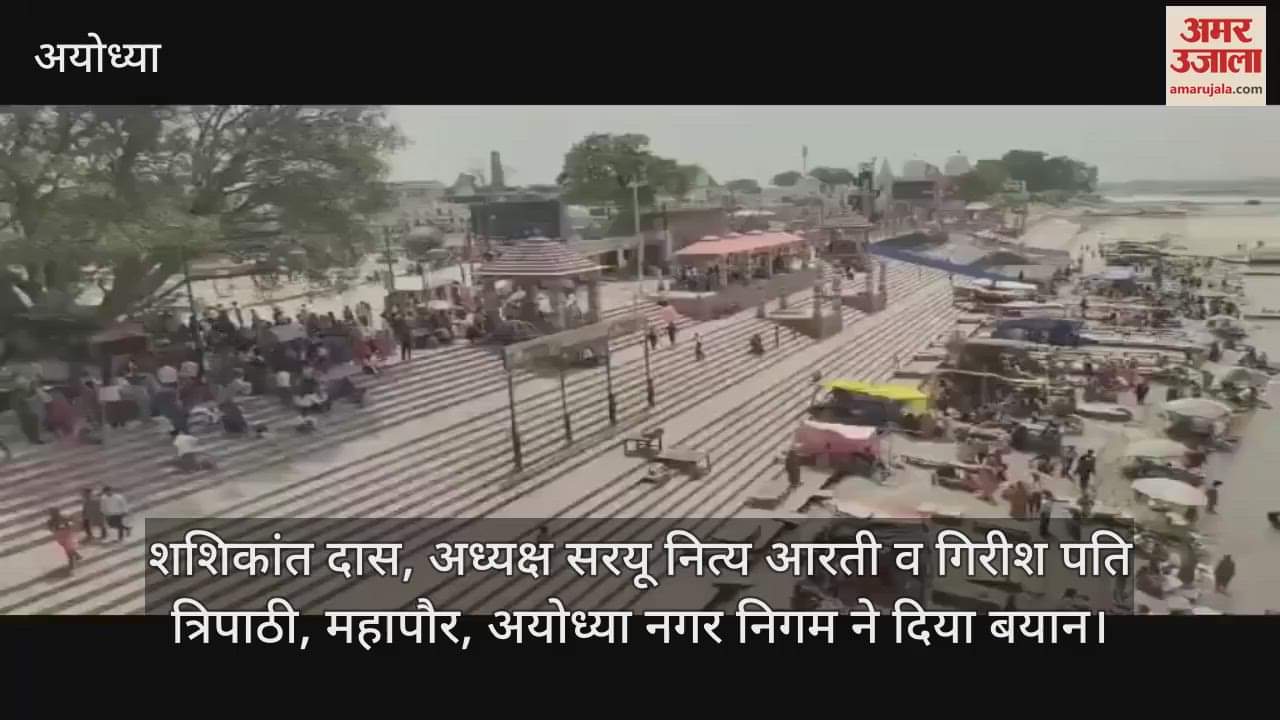 VIDEO: Ayodhya: त्रेता युग जैसी दिखेगी अयोध्या, सरयू तट को रामायणकालीन स्वरूप देने की तैयारी
