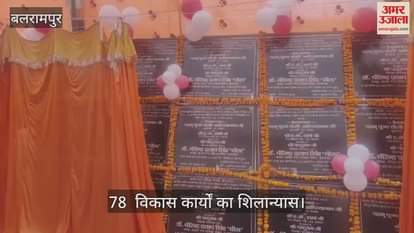 VIDEO: बलरामपुर को स्मार्ट सिटी बनाने के लिए 04.58 करोड़ के विकास कार्य का शिलान्यास