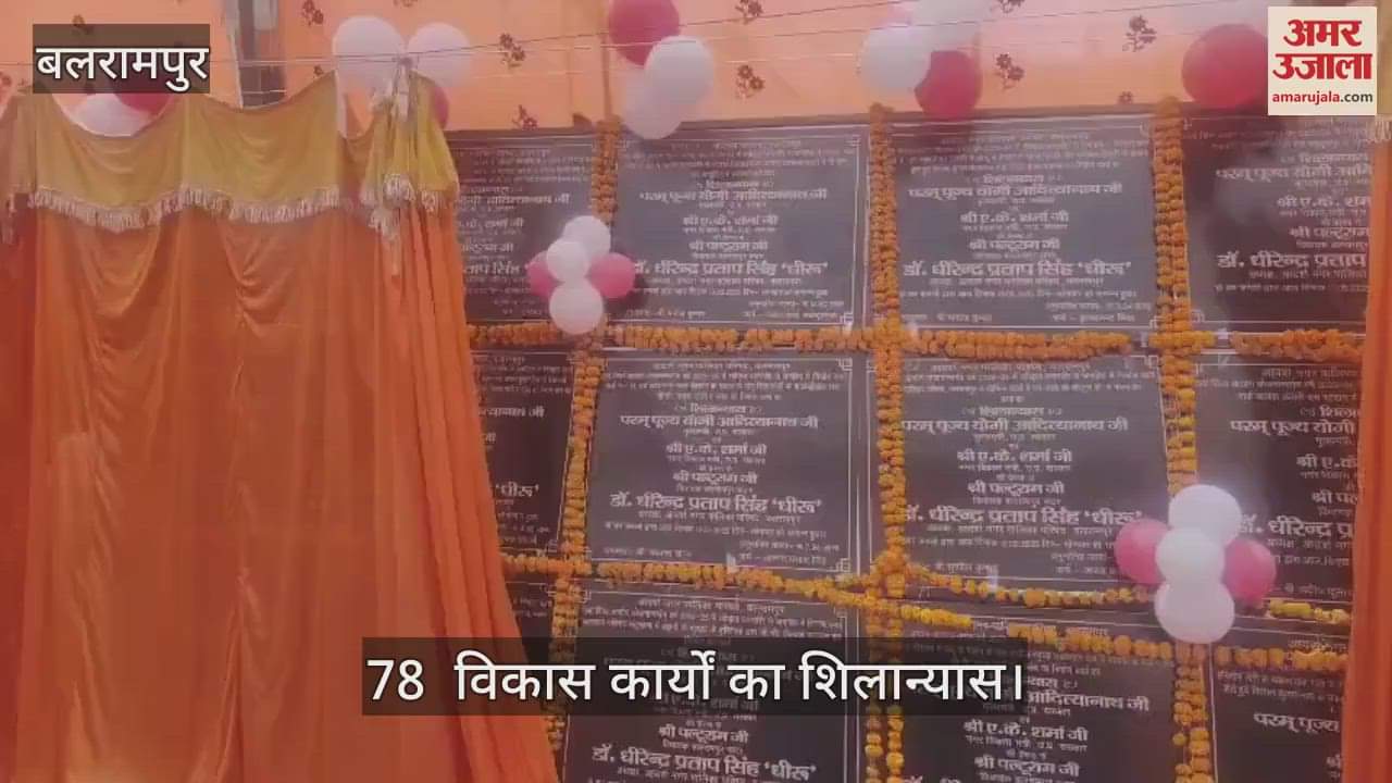 VIDEO: बलरामपुर को स्मार्ट सिटी बनाने के लिए 04.58 करोड़ के विकास कार्य का शिलान्यास