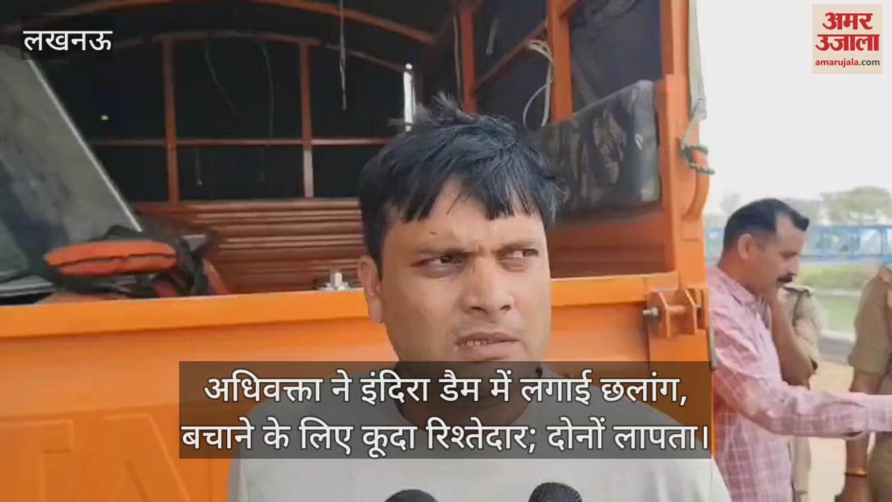 लखनऊ में अधिवक्ता ने इंदिरा डैम में लगाई छलांग, बचाने के लिए कूदा रिश्तेदार; दोनों लापता