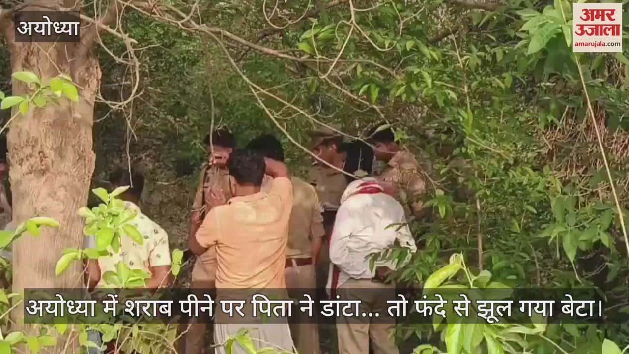 अयोध्या में शराब पीने पर पिता ने डांटा... तो फंदे से झूल गया बेटा