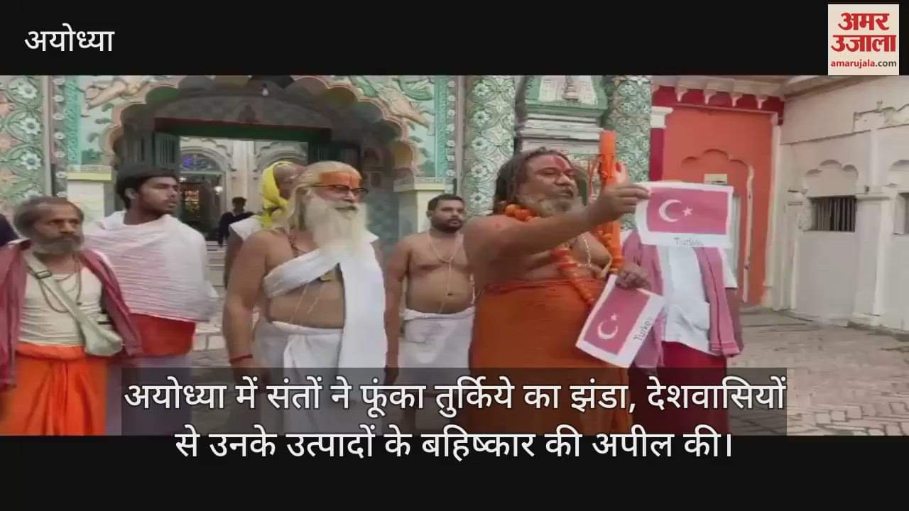 अयोध्या में संतों ने फूंका तुर्किये का झंडा, देशवासियों से उनके उत्पादों के बहिष्कार की अपील की