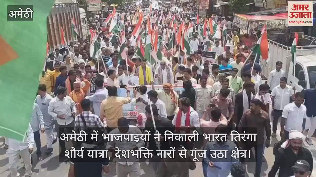 अमेठी में भाजपाइयों ने निकाली भारत तिरंगा शौर्य यात्रा, देशभक्ति नारों से गूंज उठा क्षेत्र