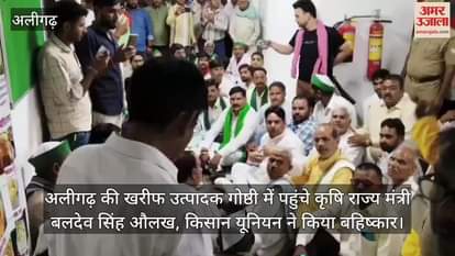 अलीगढ़ की खरीफ उत्पादक गोष्ठी में पहुंचे कृषि राज्य मंत्री बलदेव सिंह औलख, किसान यूनियन ने किया बहिष्कार