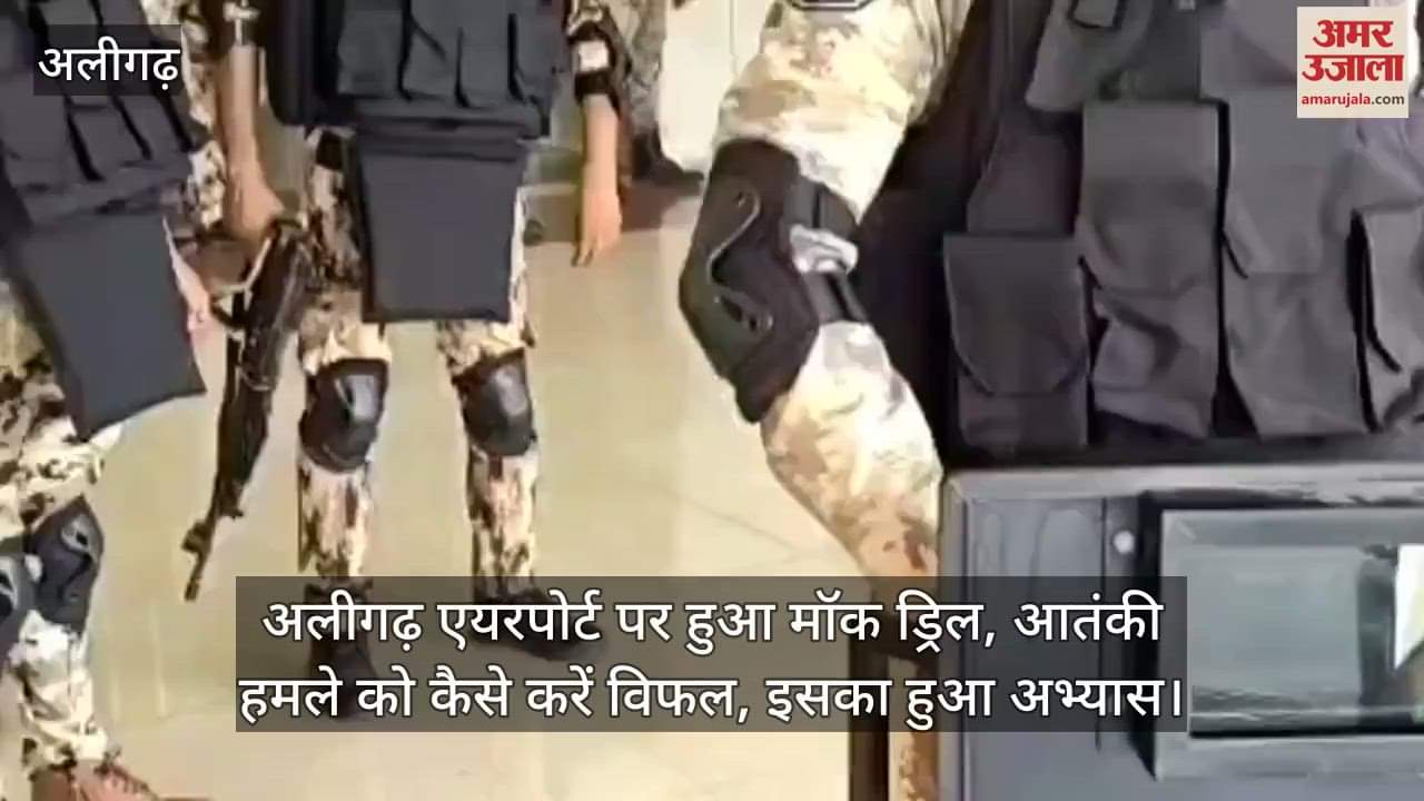 अलीगढ़ एयरपोर्ट पर हुआ मॉक ड्रिल, आतंकी हमले को कैसे करें विफल, इसका हुआ अभ्यास