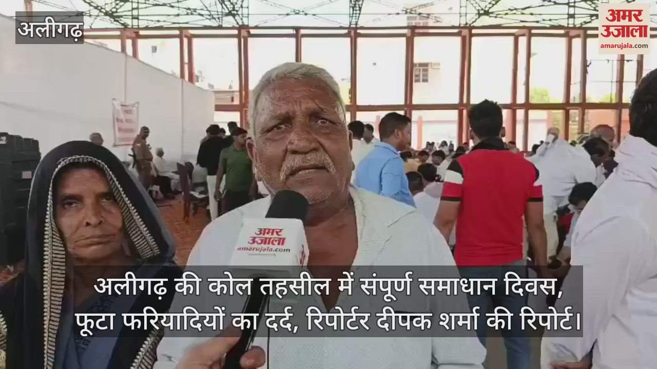 अलीगढ़ की कोल तहसील में संपूर्ण समाधान दिवस, फूटा फरियादियों का दर्द, रिपोर्टर दीपक शर्मा की रिपोर्ट