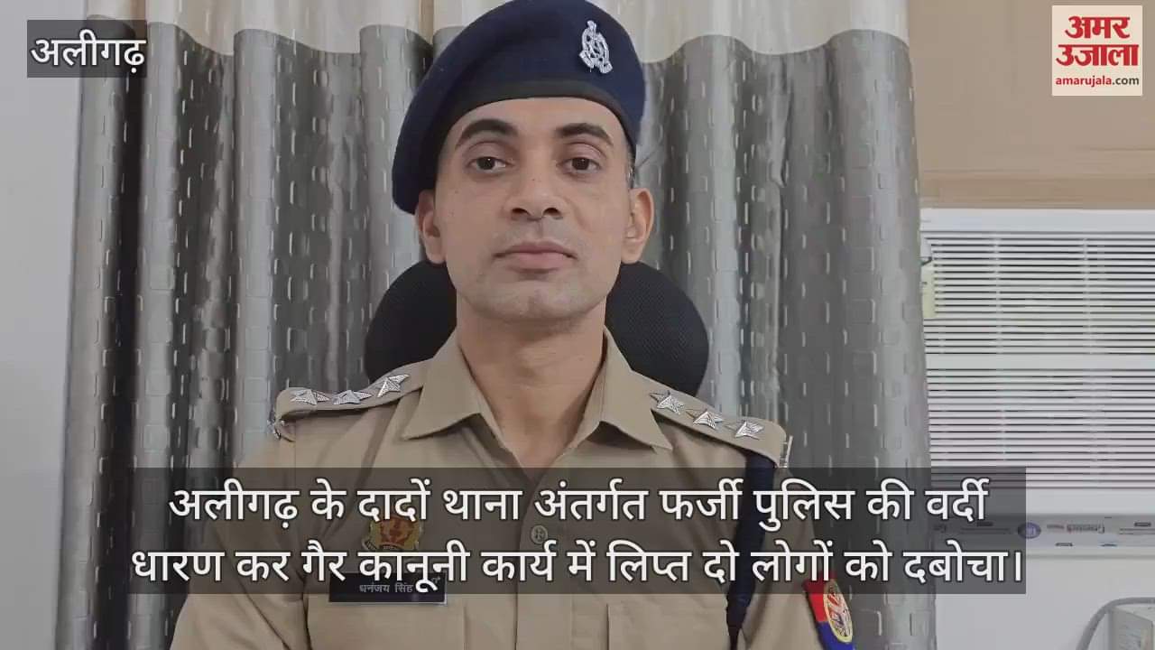 अलीगढ़ के दादों थाना अंतर्गत फर्जी पुलिस की वर्दी धारण कर गैर कानूनी कार्य में लिप्त दो लोगों को दबोचा