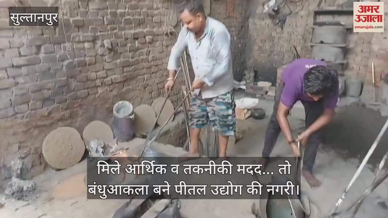 मिले आर्थिक व तकनीकी मदद... तो बंधुआकला बने पीतल उद्योग की नगरी