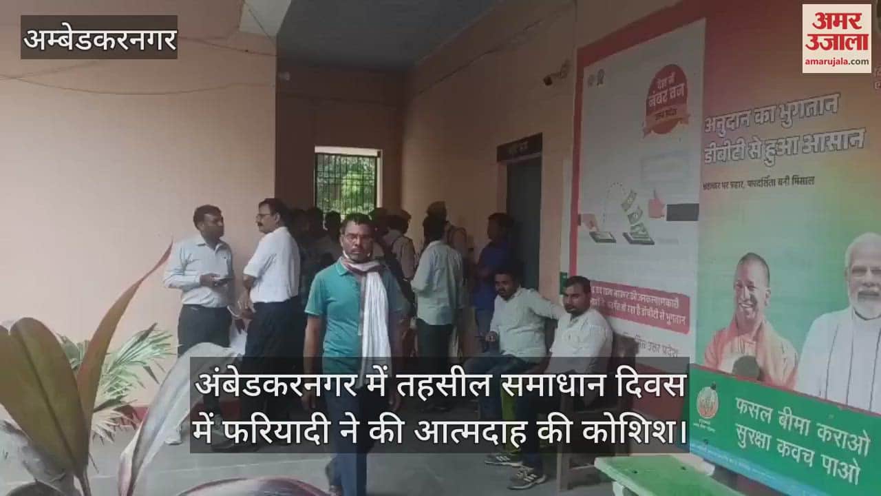 अंबेडकरनगर में तहसील समाधान दिवस में फरियादी ने की आत्मदाह की कोशिश
