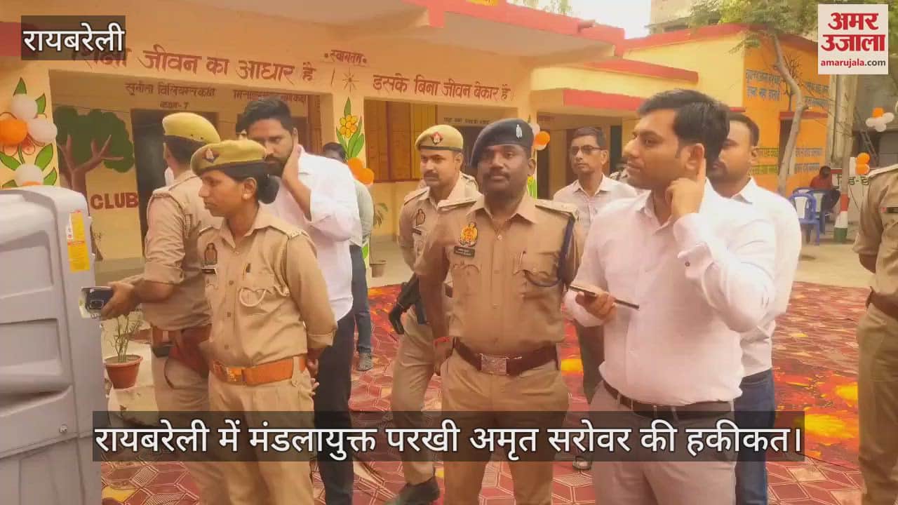 रायबरेली में मंडलायुक्त परखी अमृत सरोवर की हकीकत