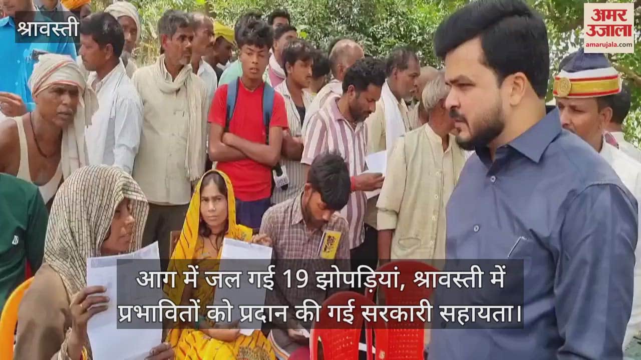 आग में जल गई 19 झोपड़ियां, श्रावस्ती में प्रभावितों को प्रदान की गई सरकारी सहायता