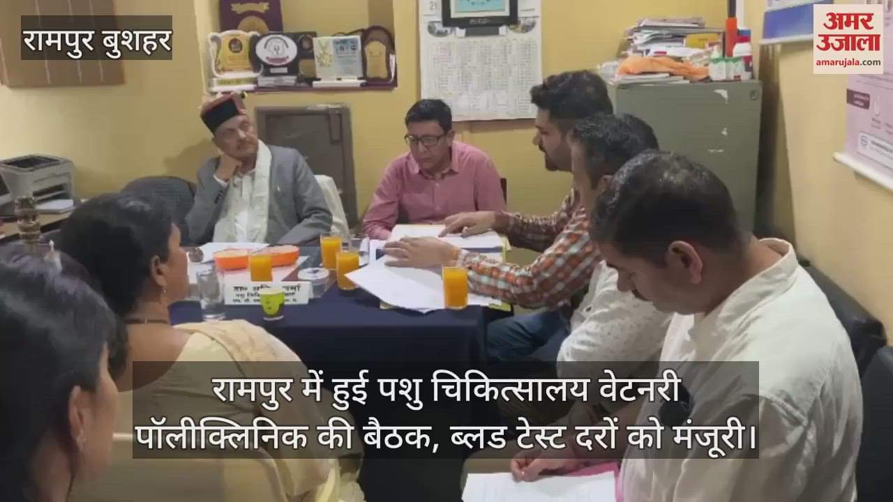 Meeting of veterinary polyclinic held in Rampur, blood test rates approved