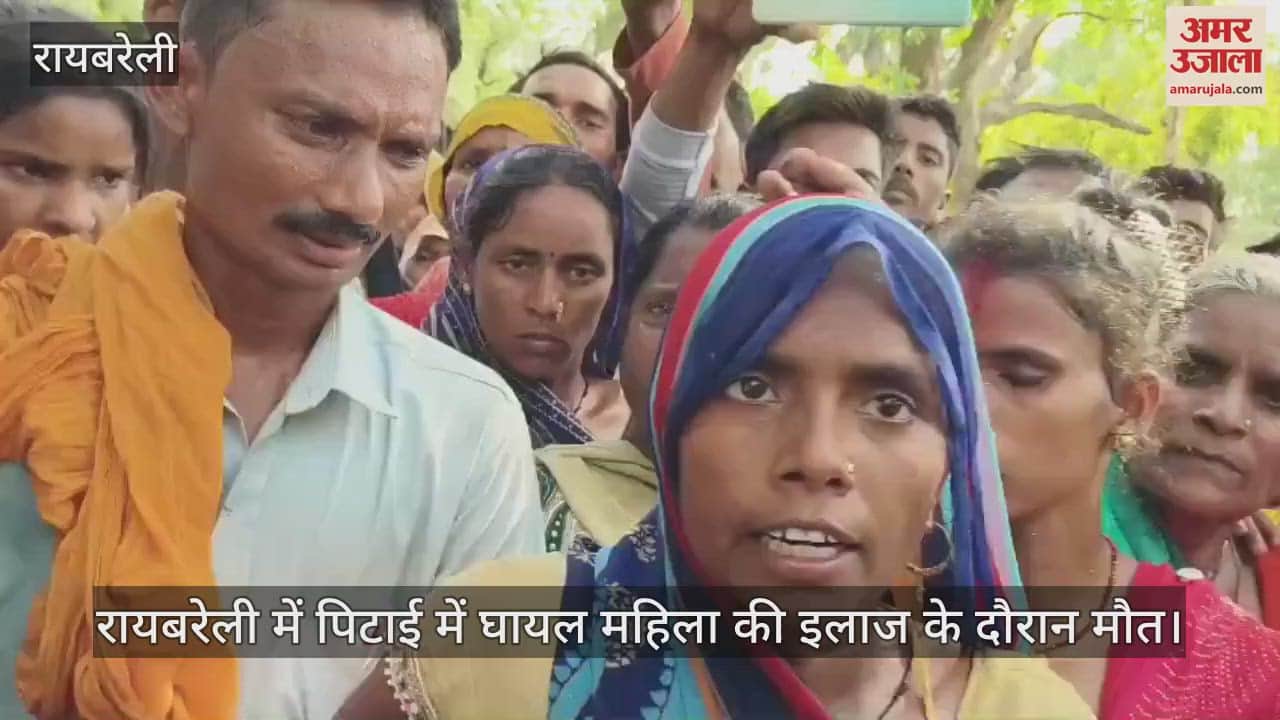 रायबरेली में पिटाई में घायल महिला की इलाज के दौरान मौत